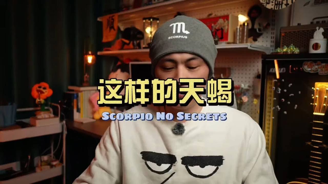 关于天蝎座的一些秘密 天蝎适合跟什么样的人在一起呢？看完你就知道了。#天蝎座 #星座配对 #天蝎座性格特点分析 #天蝎女 #天蝎男