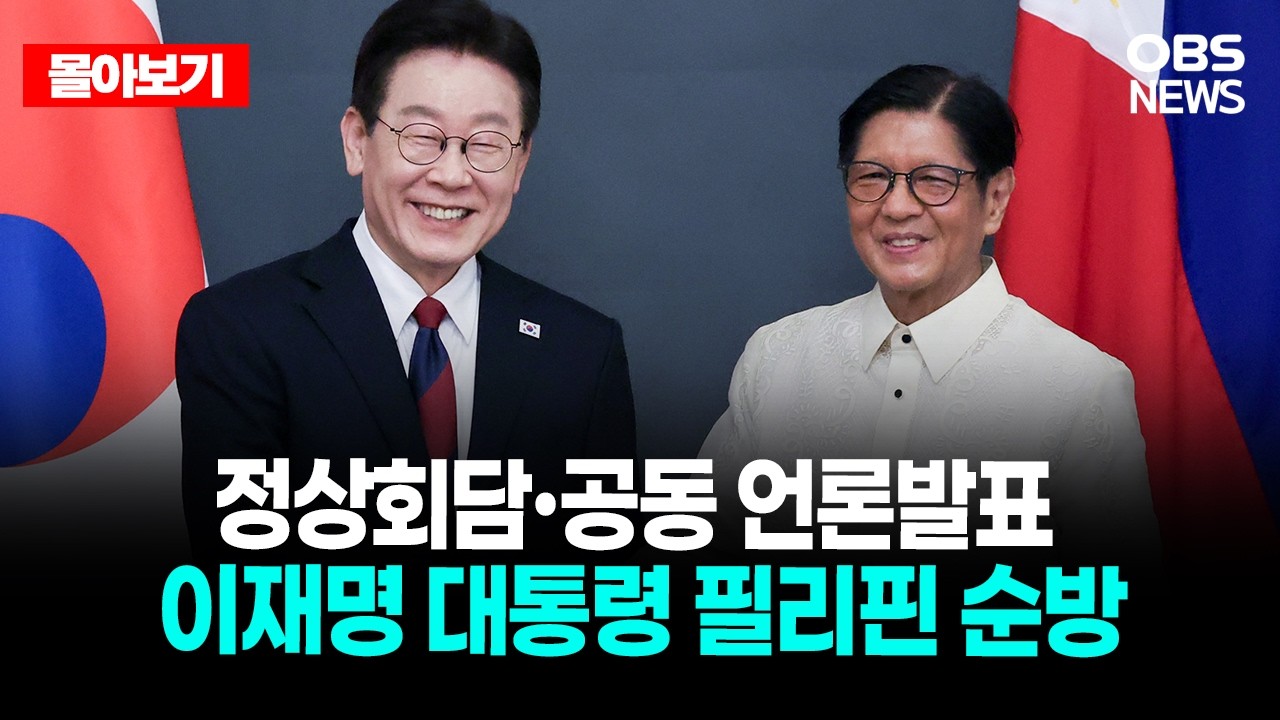 🔴[LIVE로 몰아보기] 정상회담·공동 언론발표 이재명 대통령 필리핀 순방 / OBS