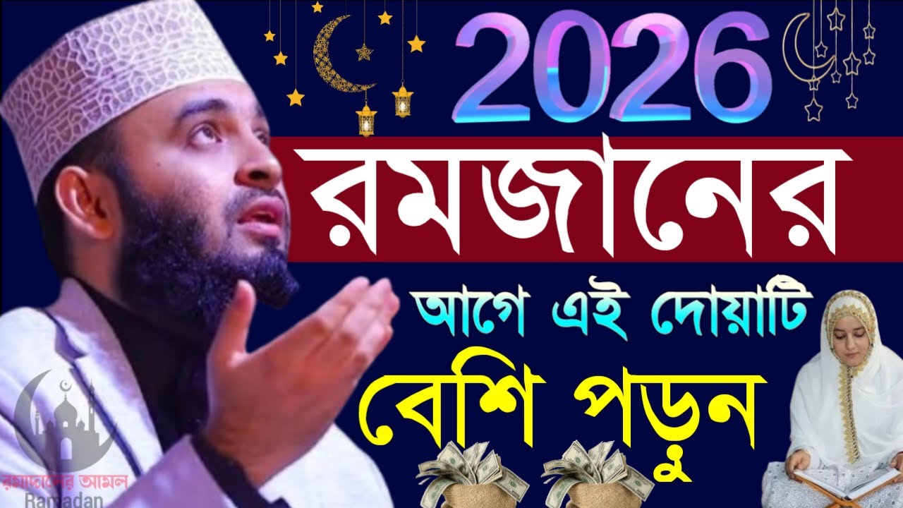 ✔🔴রমজান আসার আগে দোয়াটি শিখে রাখুন,ধনী হয়ে যাবে, সকল কাজে বরকোত=মিজানুর রহমান আজহারী/তাং=Feb 8, 2026