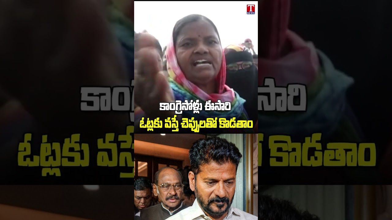 కాంగ్రెసోళ్లు ఈసారి ఓట్లకు వస్తే చెప్పులతో కొడతాం #tnews