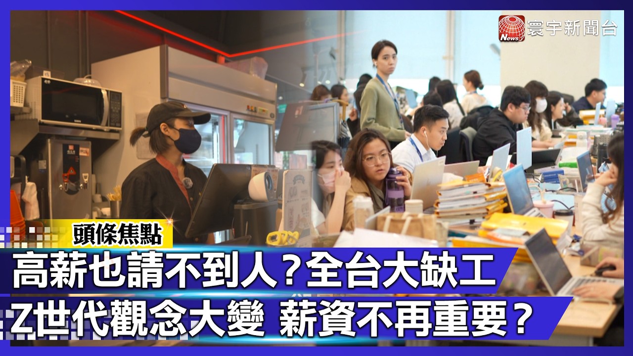 高薪也請不到人？全台大缺工潮來襲 企業祭百萬年薪「慘遭Z世代已讀」薪資不再重要？｜#寰宇財經新聞@globalmoneytv