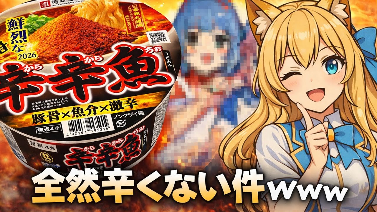 【ガチレビュー】辛辛魚2026は買い？スルー？