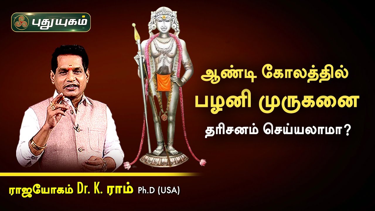 ஆண்டி கோலத்தில் பழனி முருகனை தரிசனம் செய்யலாமா? Dr. K.Ram | Astro 360 | PuthuyugamTV