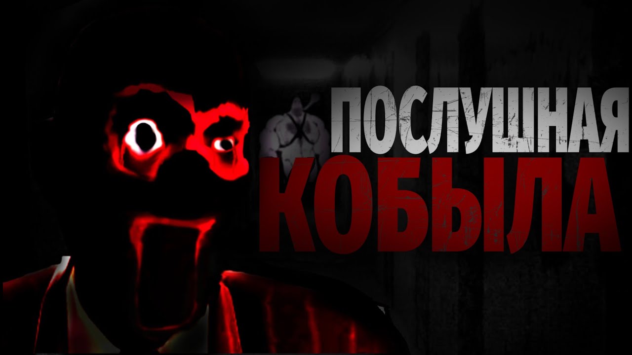 ПОСЛУШНАЯ КОБЫЛА | МГЕ СТРАШИЛКА