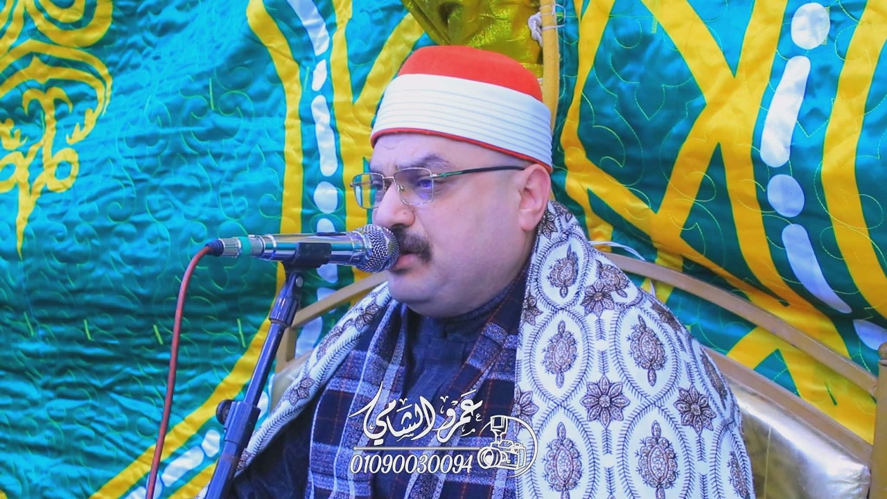 الشيخ يوسف بدي ختام عزاء حرم الحاج فتحي نوفل الناصرية فارسكور 6=2=2026