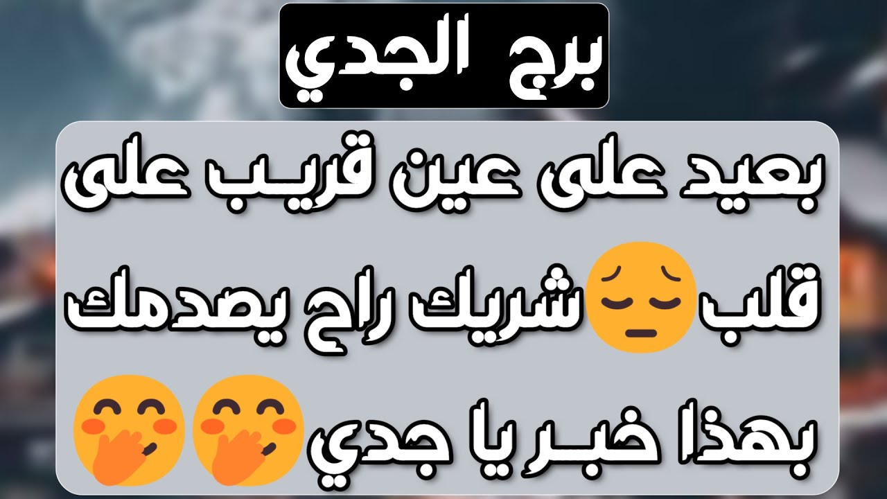 برج الجدي ♑️ نصرة ورد ظلم 🤲 رحل وسيعود مكسور الخاطر👌راحة وهدوء ونهاية تعب🌞احذر مراقبة ليست في صالحك👀