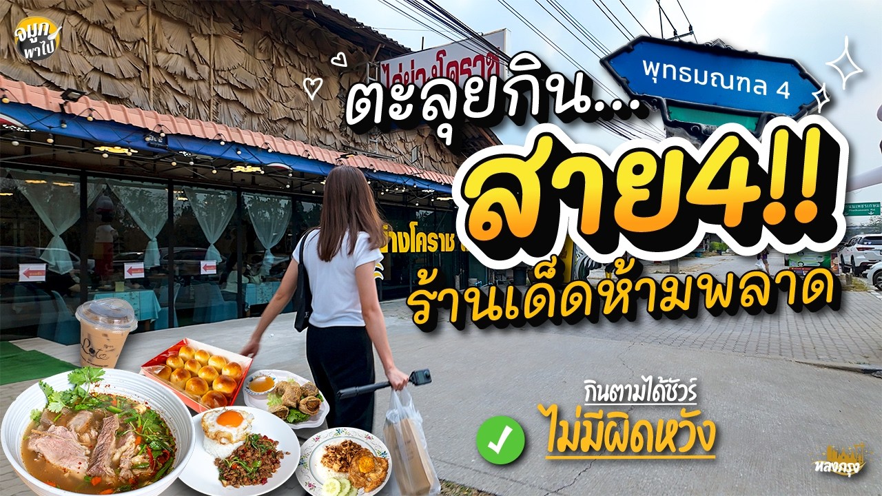 เจอแล้ว! ร้านฝีมือแชมป์ระดับโลกที่ซ่อนอยู่ในพุทธมณฑลสาย 4... ทำไมเพิ่งรู้!?