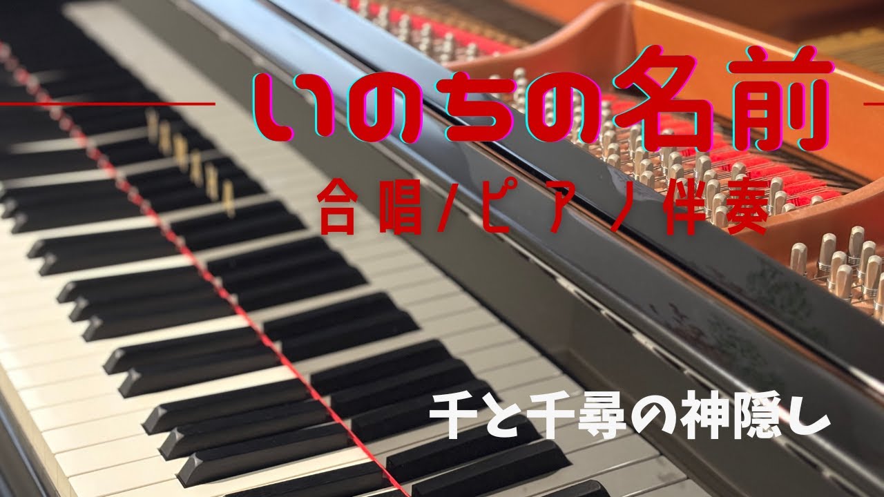 いのちの名前/千と千尋の神隠し/合唱/ピアノ伴奏