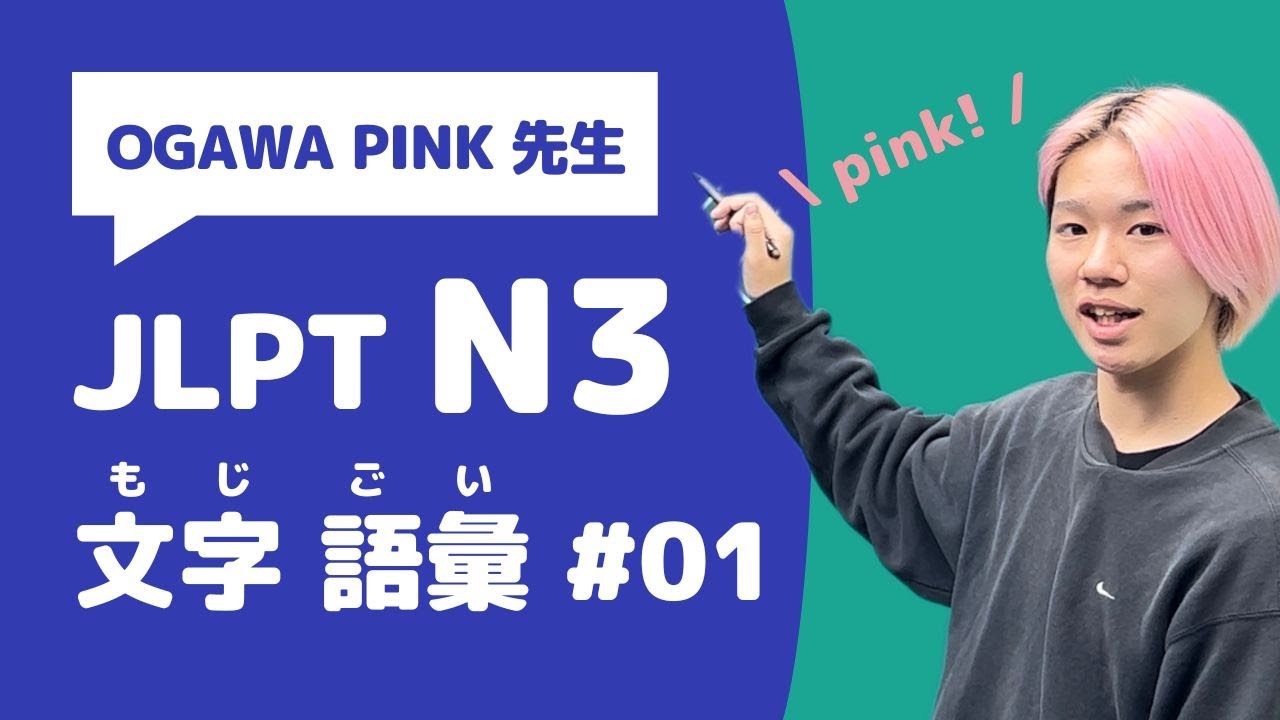 【JLPT N3】文字・語彙の問題を20問いっしょにときましょう！＜#01＞