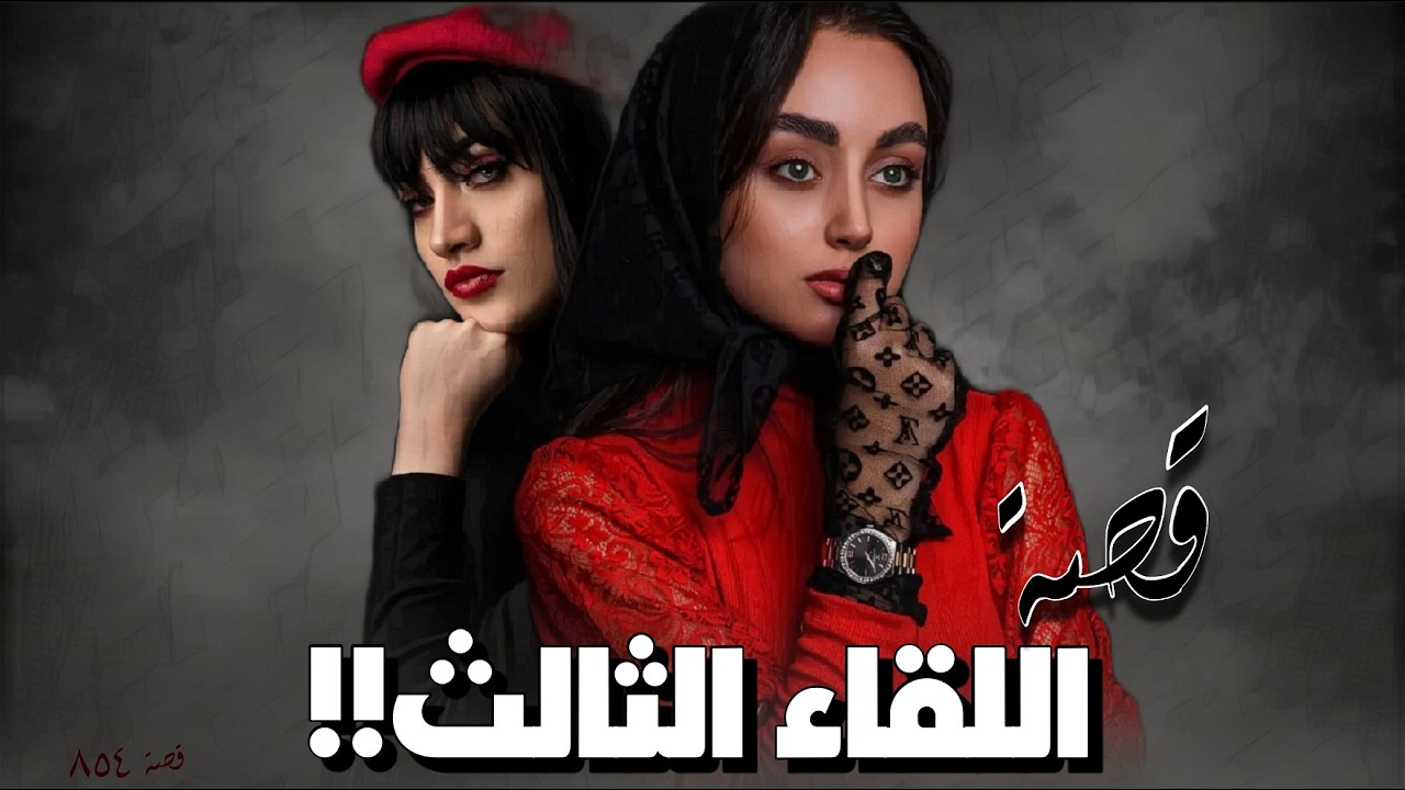 854 - قصة اللقاء الثالث!!