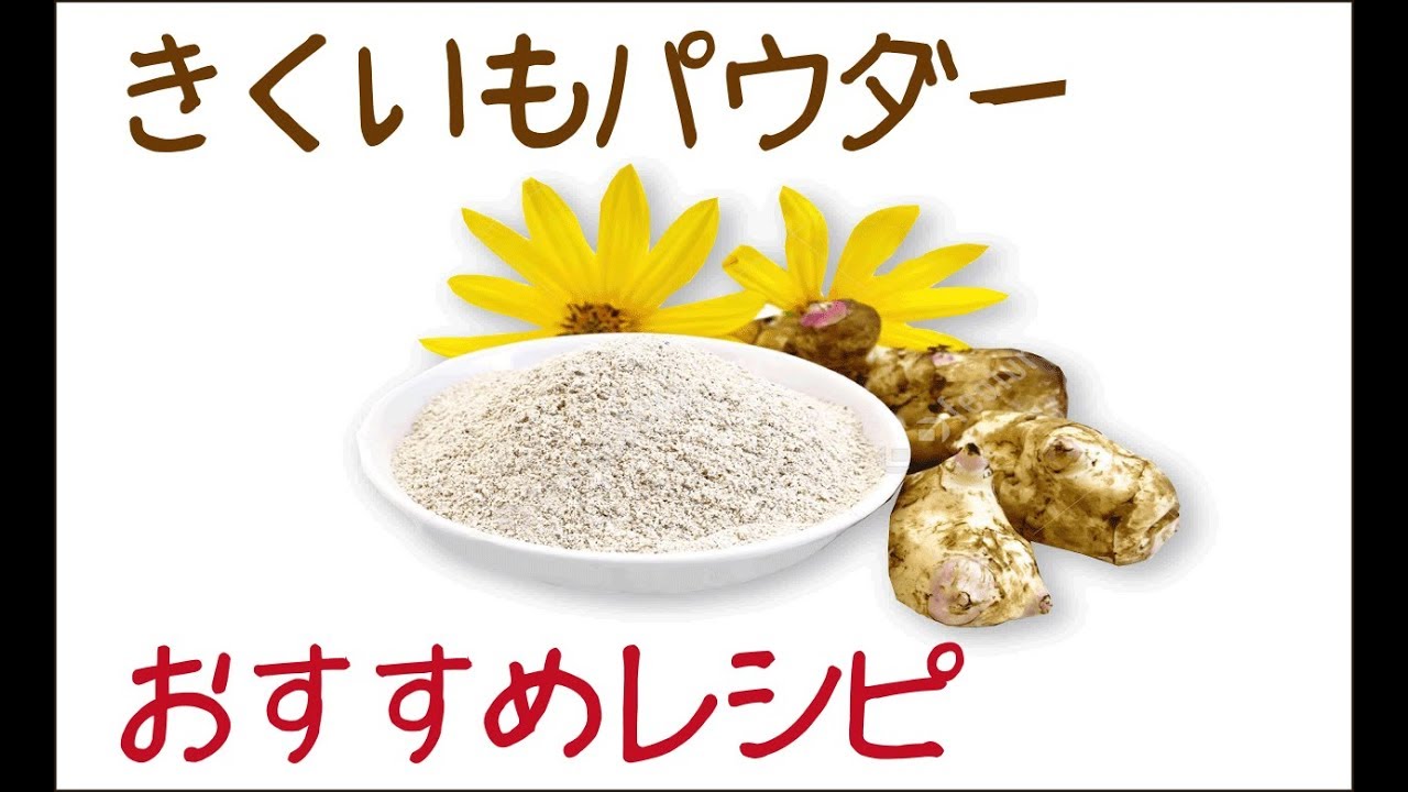 菊芋のおいしい食べ方レシピ集