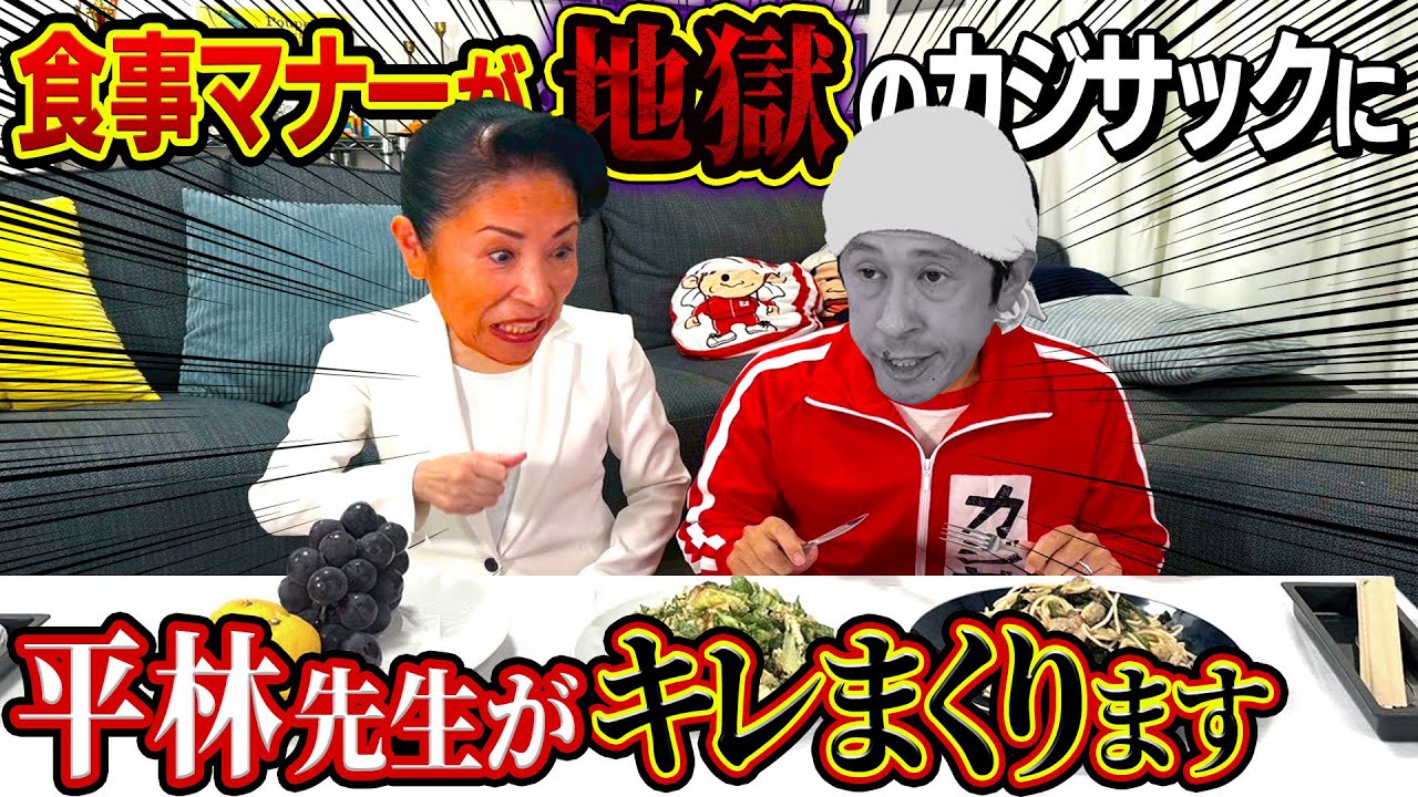 【ブチギレ】食事マナーが地獄のカジサックに平林先生がキレまくります&hellip;
