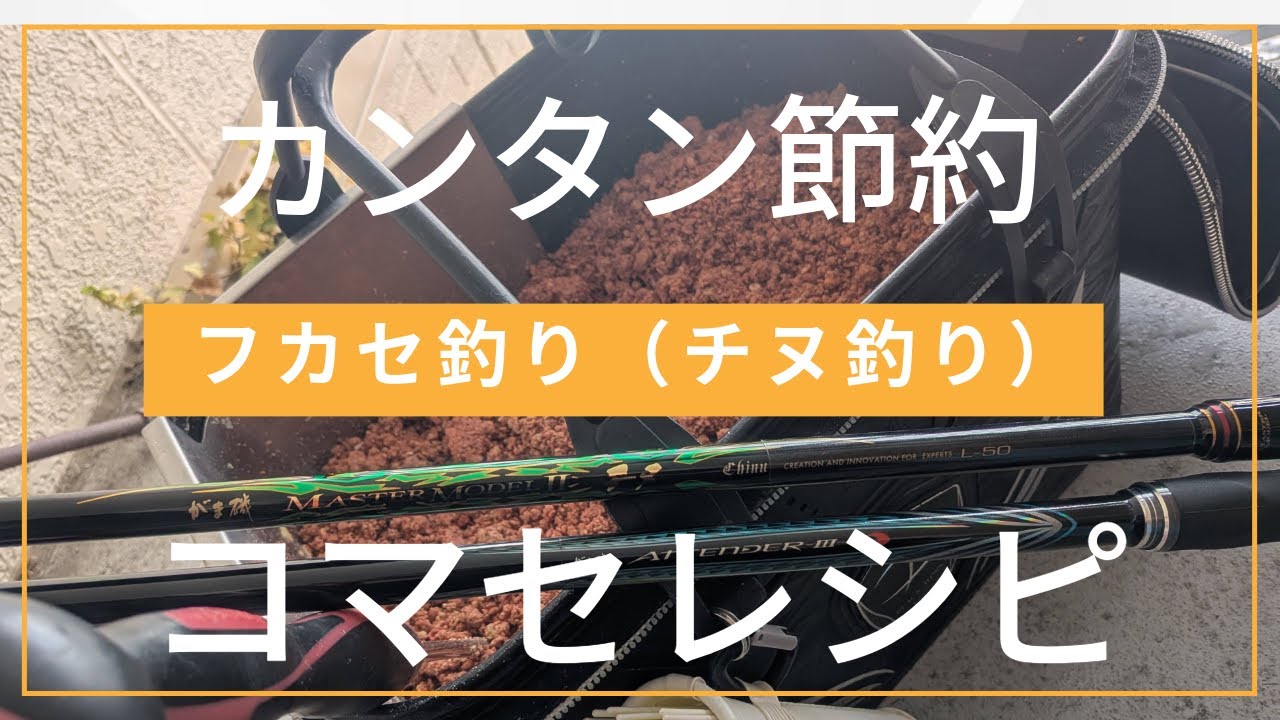 【フカセ釣り】節約マキエ（コマセ）の作り方講座
