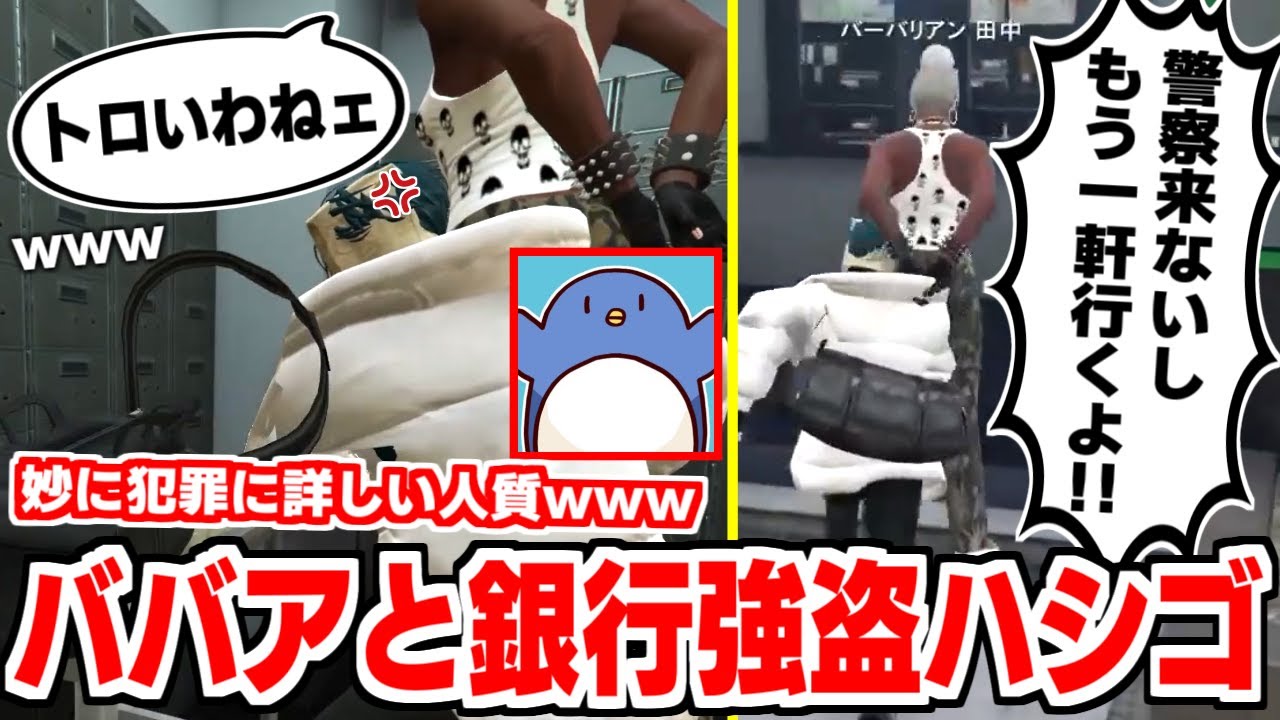 【ストグラ名場面】バーバリアン田中(たけぉ)を人質に銀行強盗したら警察こなすぎて二軒目www【科場諸朋】#ストグラ #ユニベロス #とびユニ #GTA5 #グラセフ