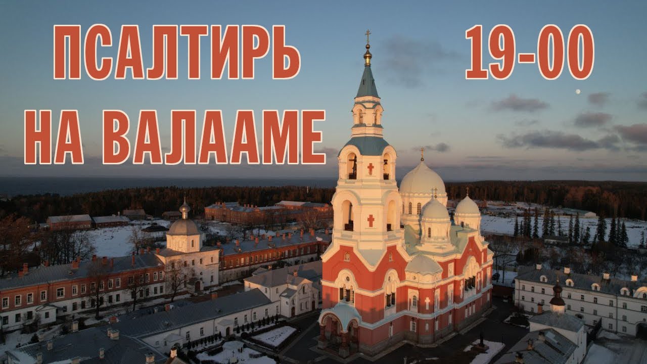 ПСАЛТИРЬ В ВАЛААМСКОМ МОНАСТЫРЕ (Эфир 11 января 2023 года)