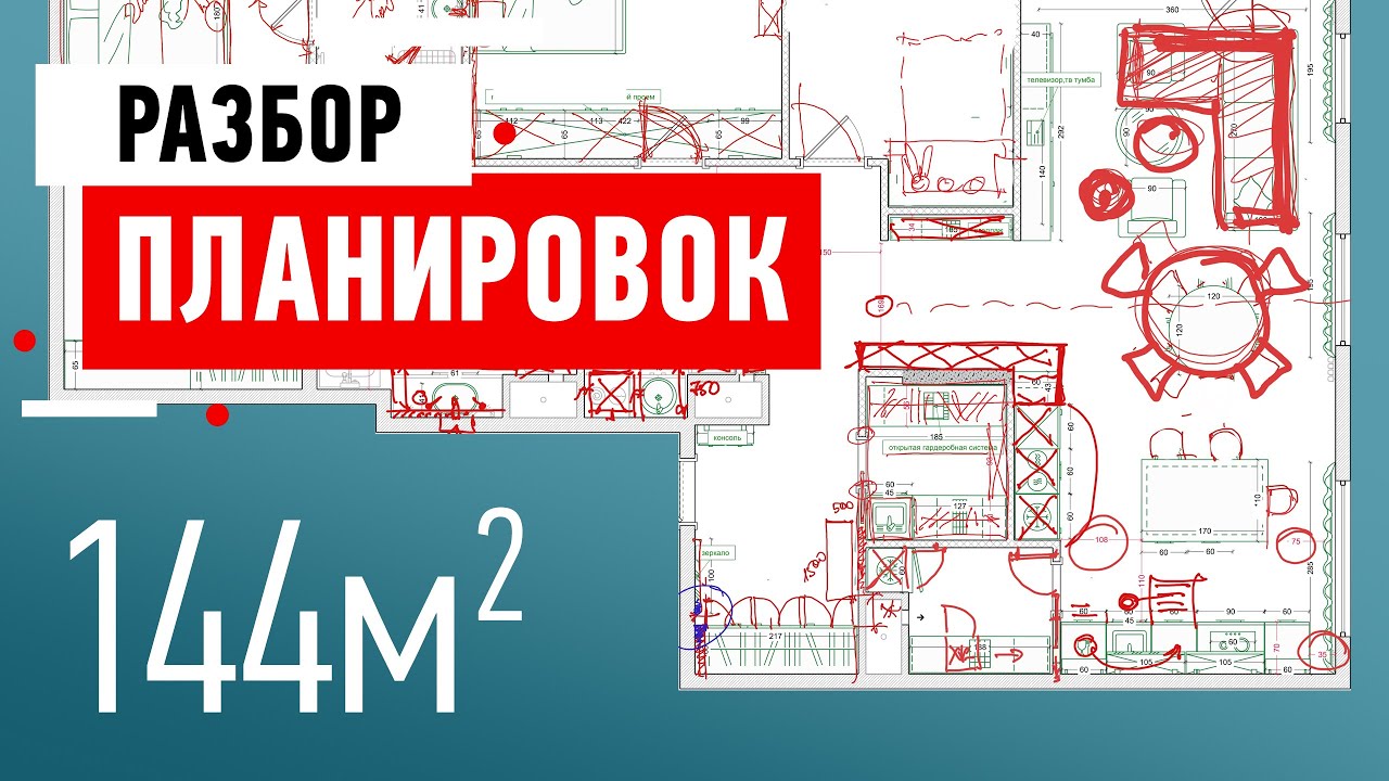 Разбор планировки квартиры подписчика. Квартира 144 кв.м. в Москве. Разбор ошибок