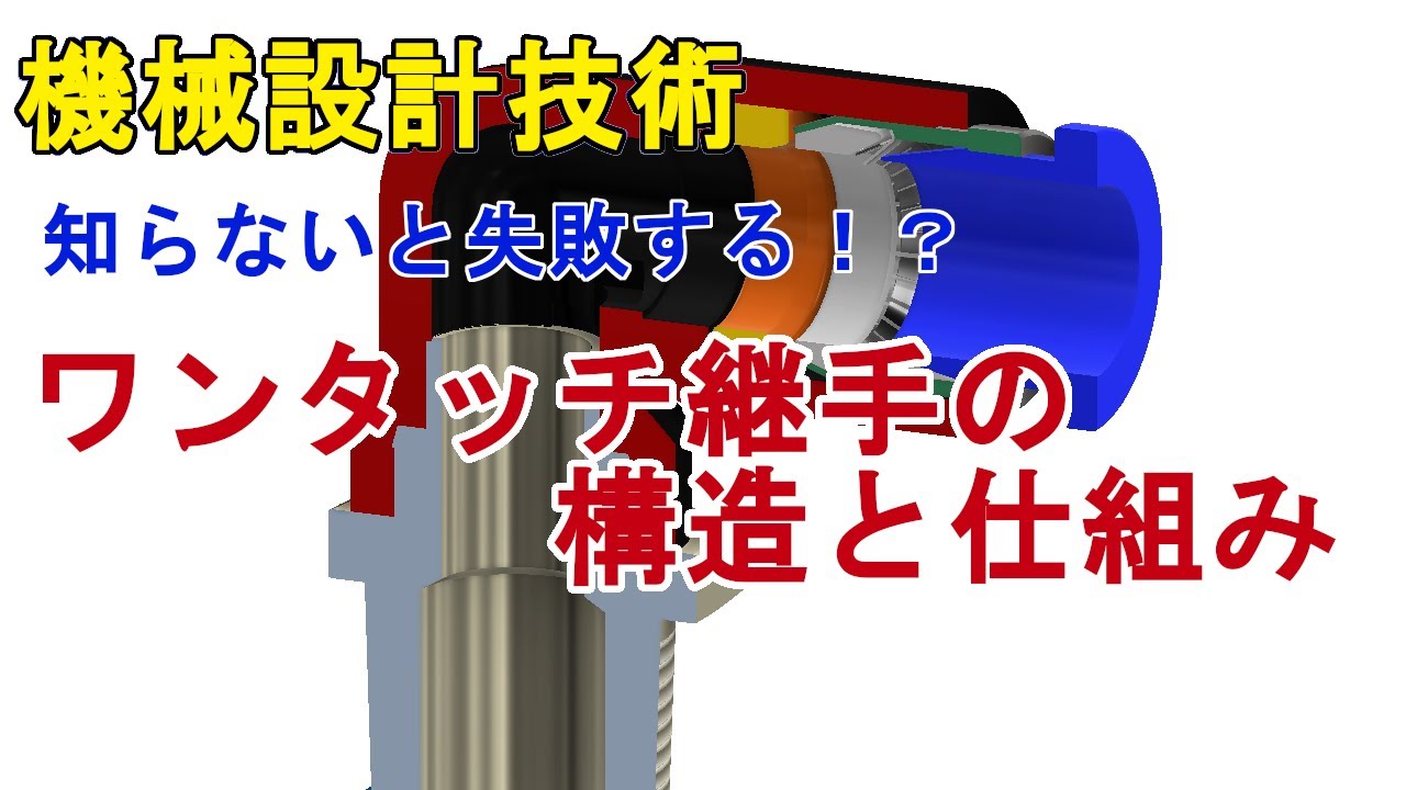 ワンタッチ継手の構造と仕組み
