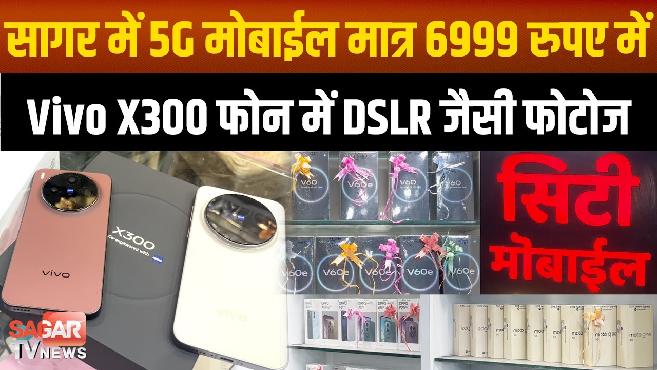 Sagar - सबसे सस्ता 5G मोबाइल यहां मिल रहा, Vivo X300 मोबाइल के साथ स्मार्टफोन फ्री ! |SAGAR TV NEWS|