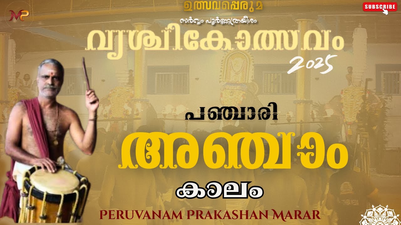 പഞ്ചാരി അഞ്ചാം കാലം | വൃശ്ചികൊത്സവം| പ്രകാശേട്ടൻ| Day 3