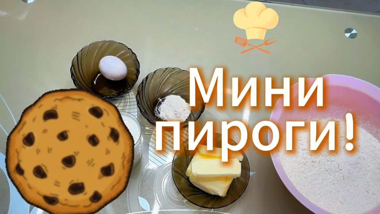 ИЗУМИТЕЛЬНЫЕ  мини  ПИРОГИ  С  КАРТОФЕЛЕМ  И  КУРОЧКОЙ
