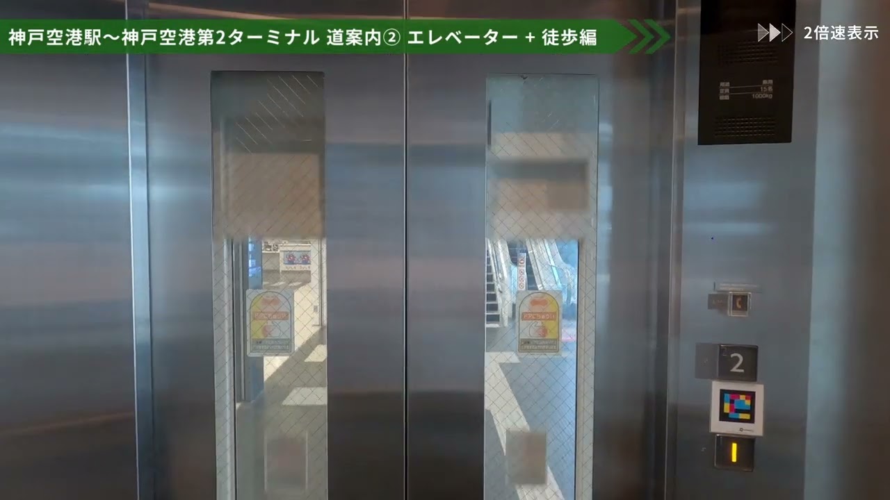 神戸空港駅から神戸空港第2ターミナルまでのルート案内「エレベーター + 徒歩編」