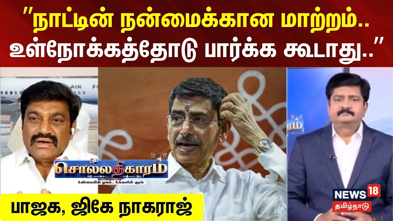 Sollathigaram |  ”நாட்டின் நன்மைக்கான மாற்றம்.. -உள்நோக்கத்தோடு பார்க்க கூடாது..” -பாஜக,ஜிகே நாகராஜ்
