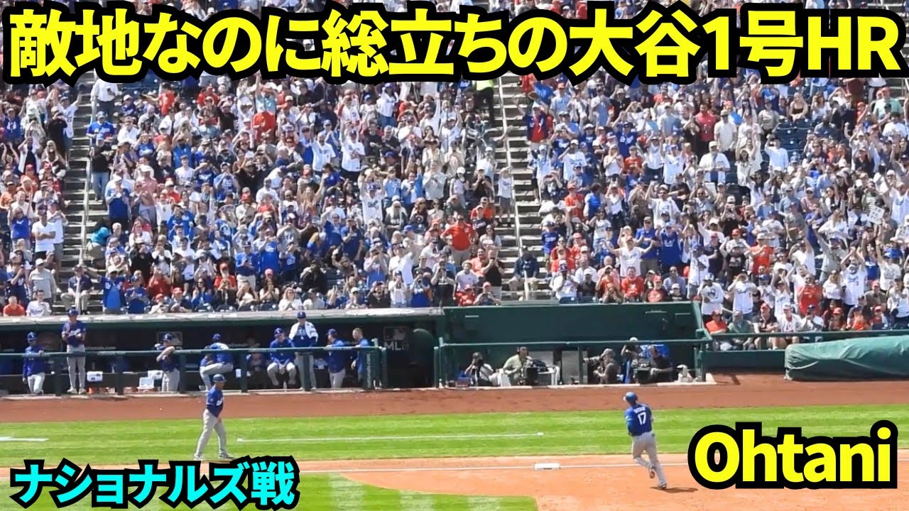 大谷1号ホームランは敵地なのにファン総立ちの圧巻の光景！！敵ファンも待望のHR！！  【現地映像】2026年4月3日 ドジャースvsナショナルズ