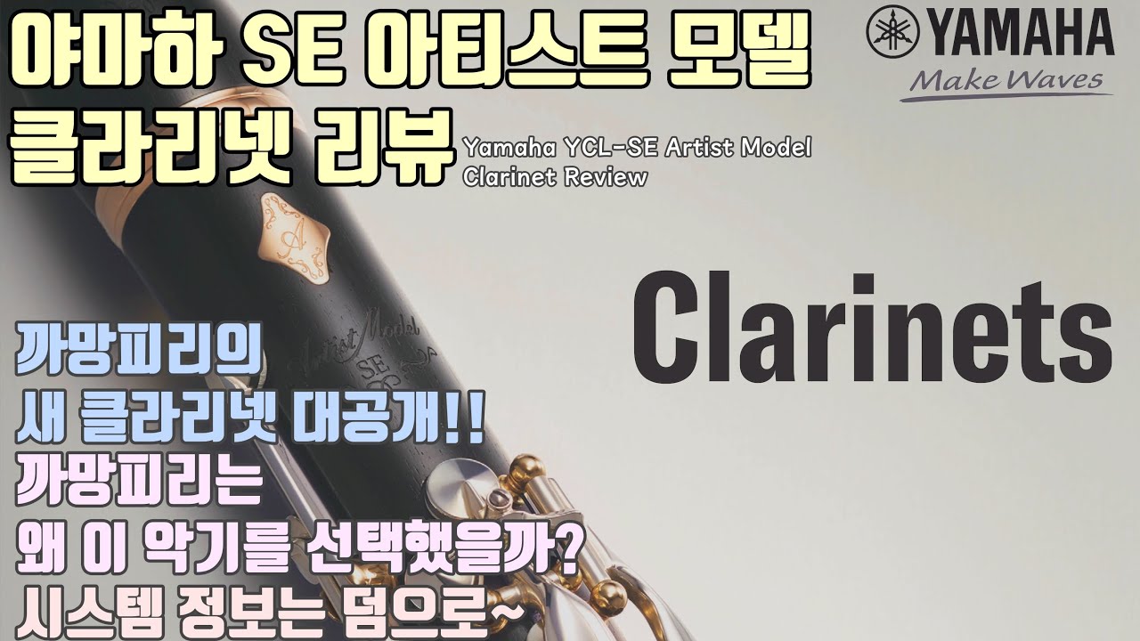 까망피리의 새 클라리넷 / 야마하 SE 아티스트 모델 클라리넷 리뷰 ( Yamaha YCL - SE Artist Model Review )