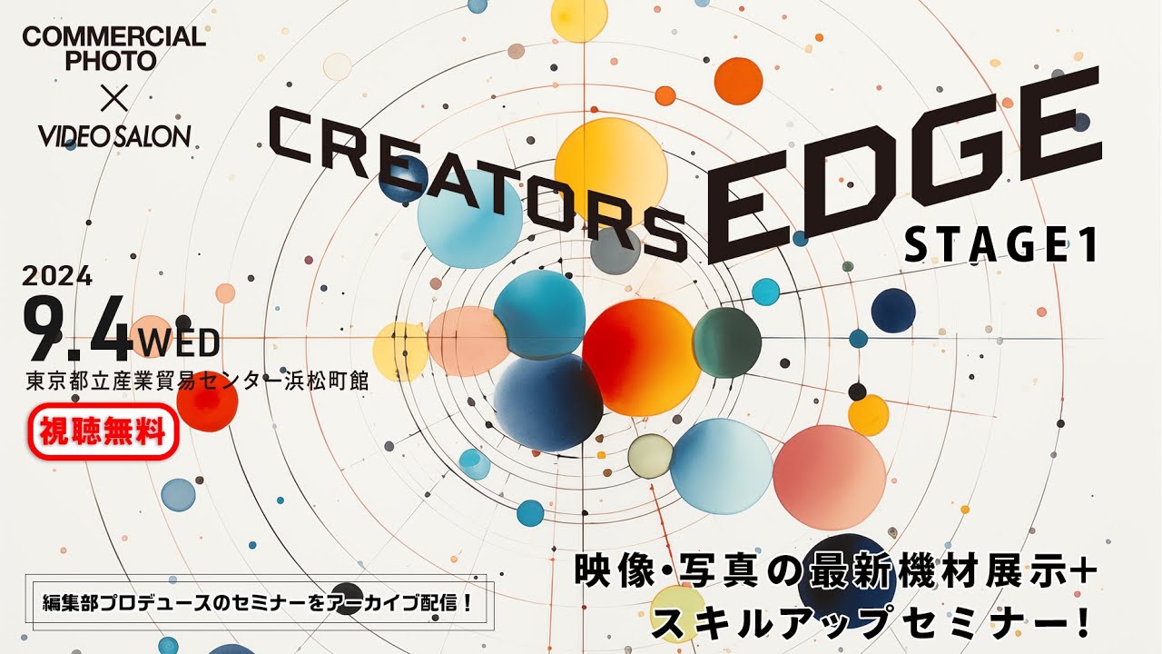 CREATORS EDGE2024 STAGE1（編集部セミナー）