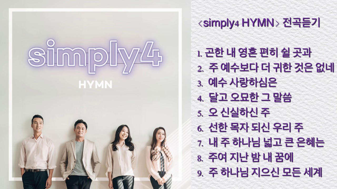 [simply4 Official] -1집 &ldquo;simply4 HYMN&rdquo; 전곡듣기