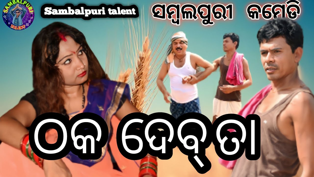 Thaka Debta // New Sambalpuri Comedy // Sambalpuri talent Shiba Sahu Muskan & Ranjan