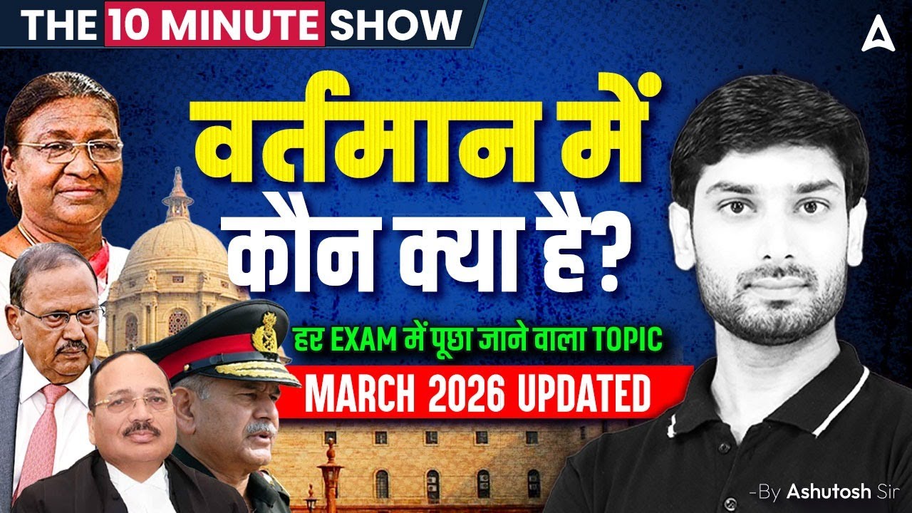 Current Affairs 2026 | वर्तमान में कौन क्या है? | Important Appointments March 2026 |The 10 Min Show