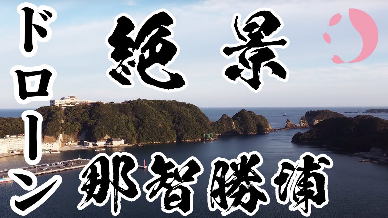 【空撮】那智勝浦4Kドローン映像（玉ノ浦海水浴場〜勝浦港/和歌山県那智勝浦町）with DJI Mini 2