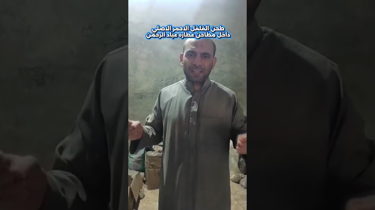 غش الفلفل الاحمر البلدى