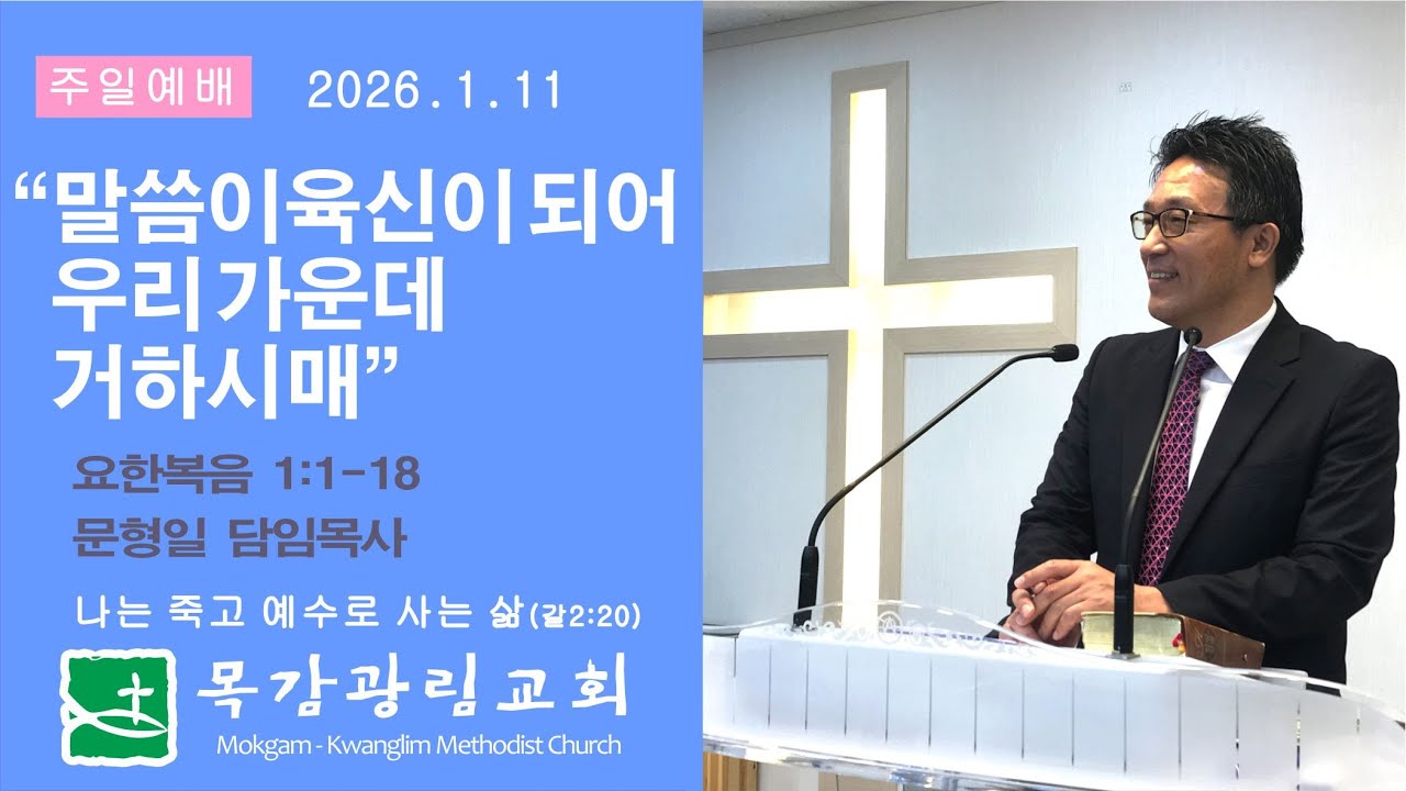 목감광림교회 문형일목사 주일설교 