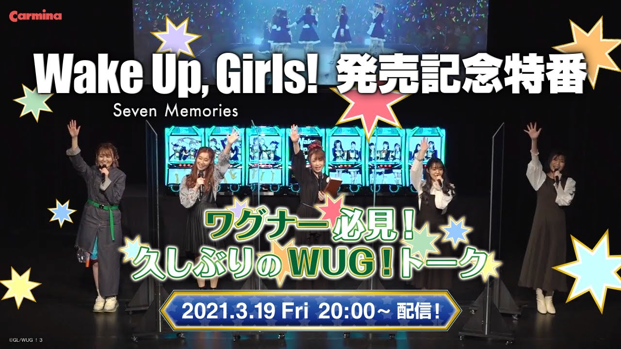 パチスロ Wake Up, Girls！Seven Memories【発売記念特番 】ワグナー必見！久しぶりのWUG！トーク