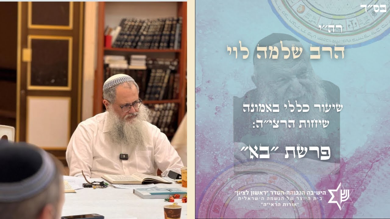 שיעור כללי באמונה|שיחות הרצי״ה|פרשת ״בא״| מו״ר הרב שלמה לוי שליט״א