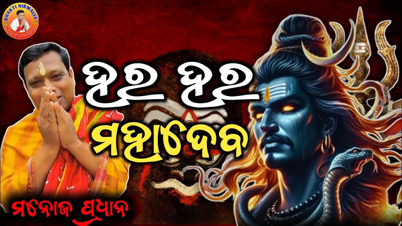 ଶ୍ରୀ ଶ୍ରୀ ଶିବ କଥା/ ଶ୍ରୀ ମନୋଜ ପ୍ରଧାନ/sree manoj pradhan/ସୋର, ବାଲେଶ୍ଵର