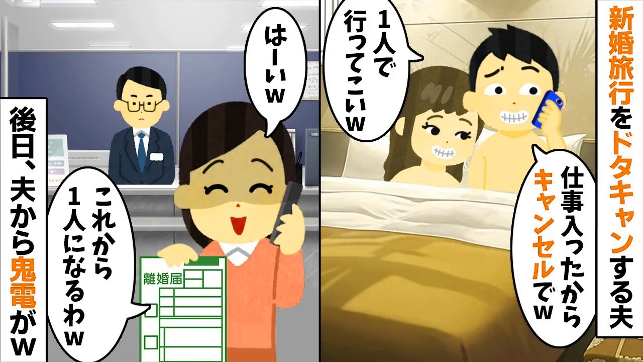 新婚旅行当日に浮気夫「仕事入ったからキャンセルw」私「OK！」→後日、夫から鬼電がw【2ch修羅場スレ・ゆっくり解説】【総集編】