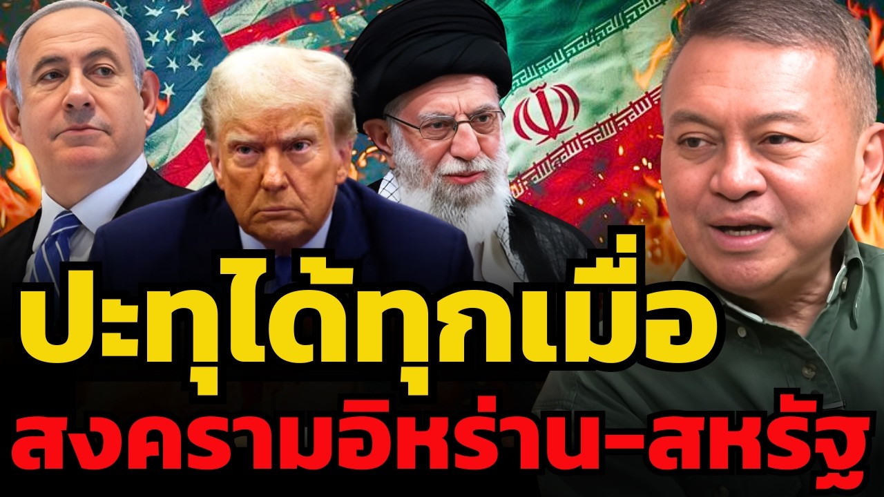 สงครามอิหร่าน-สหรัฐ จะปะทุขึ้นเพราะ 