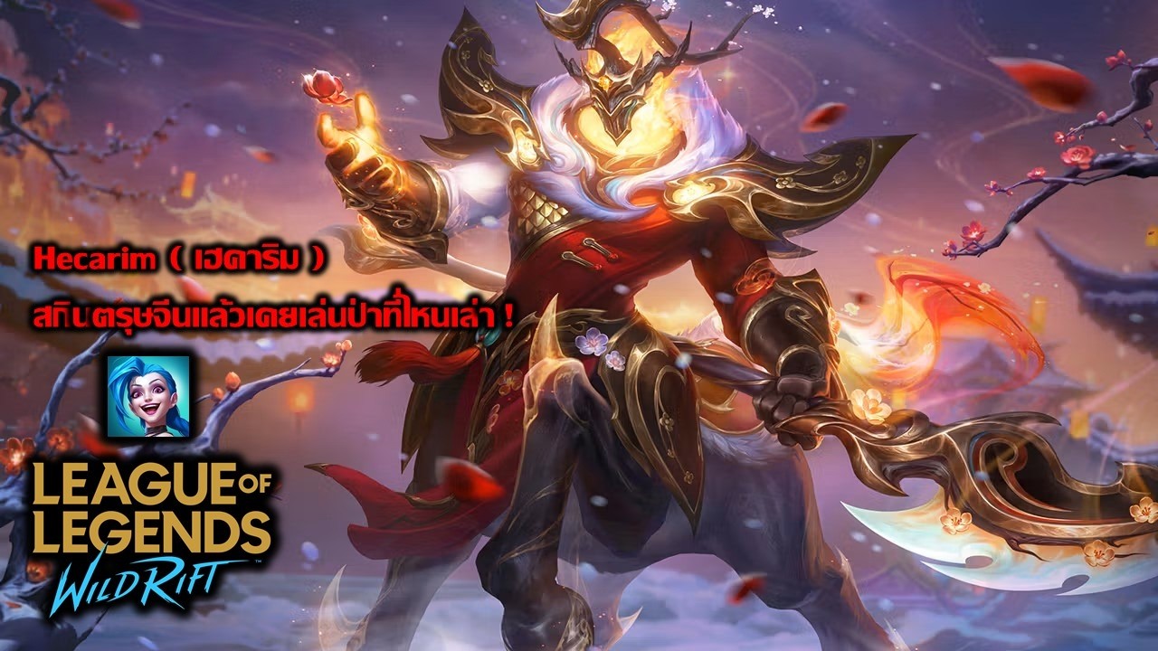 league of legends Wild Rift // LoL: WR // เงามืดแห่งสงคราม HECARIM (เฮคาริม) // ป่าแล้วเคยจับที่ไหน?