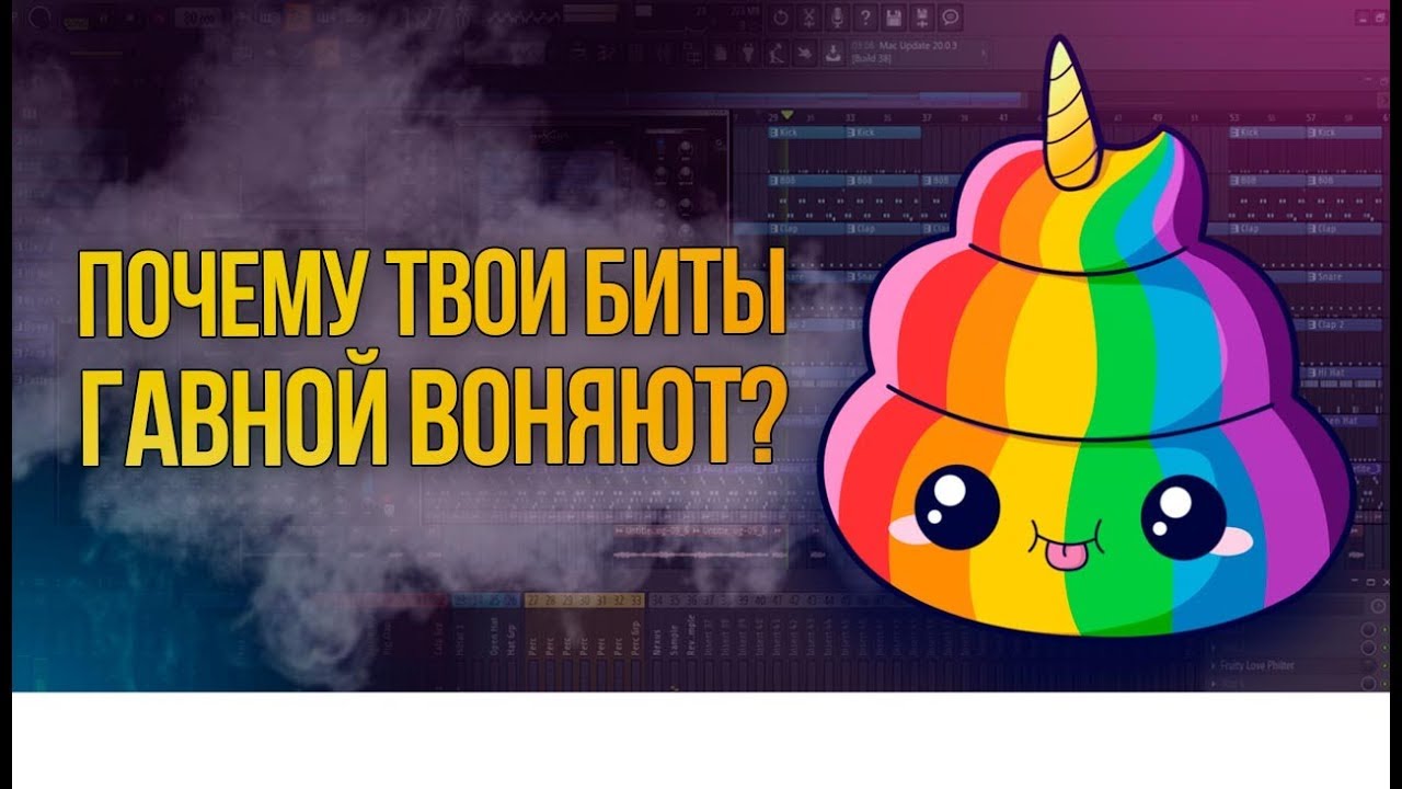 Битмейкинг - не твое или почему твои биты воняют гавной?