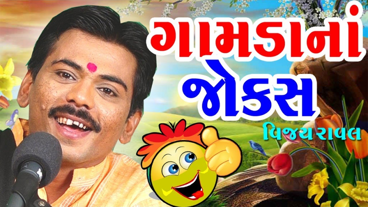 laughing jokes - vijay raval na kathiyawadi joke of the day