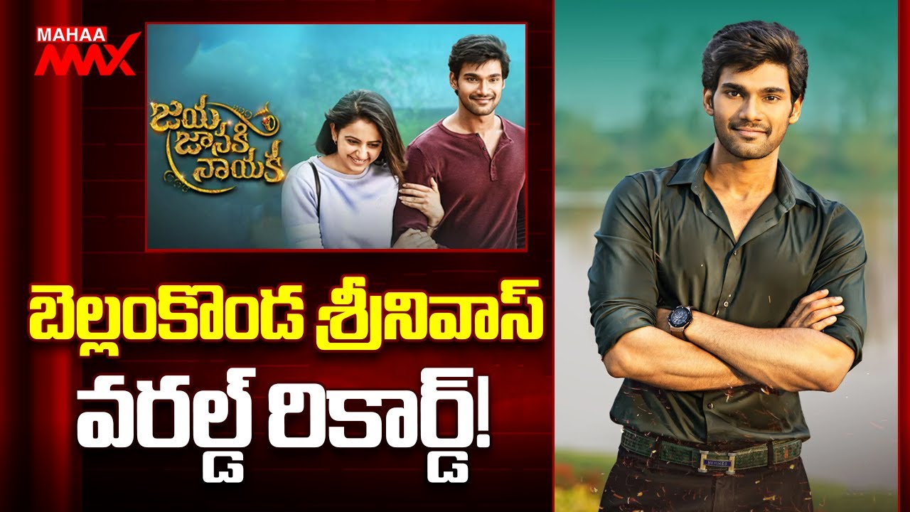 Bellamkonda Srinivas New World Record in YouTube | Jaya Janaki Nayaka | Mahaa Max