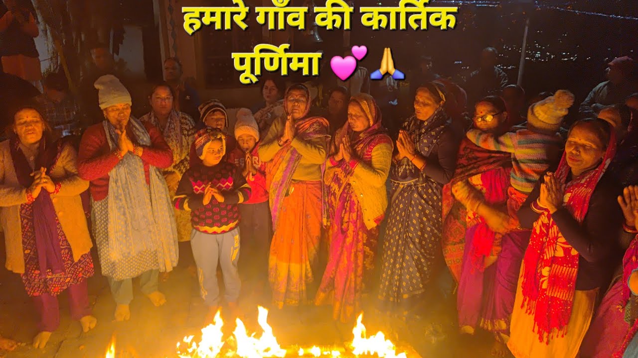 हज़ारों दीप दान करके मनाई पूरे गाँव ने कार्तिक पूर्णिमा 🙏|pahadilifestylevlogs |Villagelifestyle |