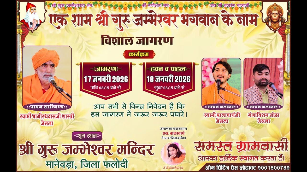 Live 🛑 एक शाम श्री गुरु जम्मेश्वर भगवान के नाम विशाल जागरण !! जम्मेश्वर मन्दिर मानेवड़ा, जिला फलोदी