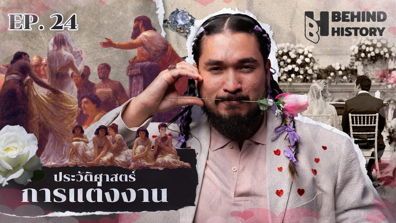 ประวัติศาสตร์การแต่งงาน | โดย ฟาโรห์ | Behind History EP.24