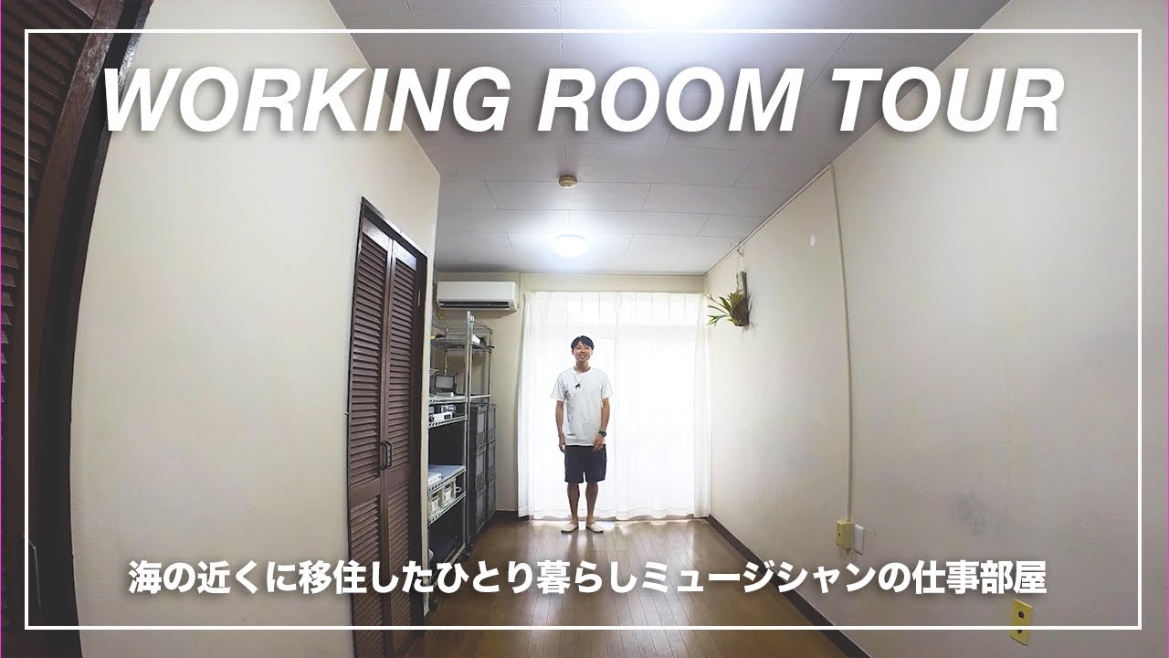 【ルームツアー】海の近くに移住したひとり暮らしミュージシャンの部屋 VLOG2  ミニマリスト／断捨離／ガジェット／移住