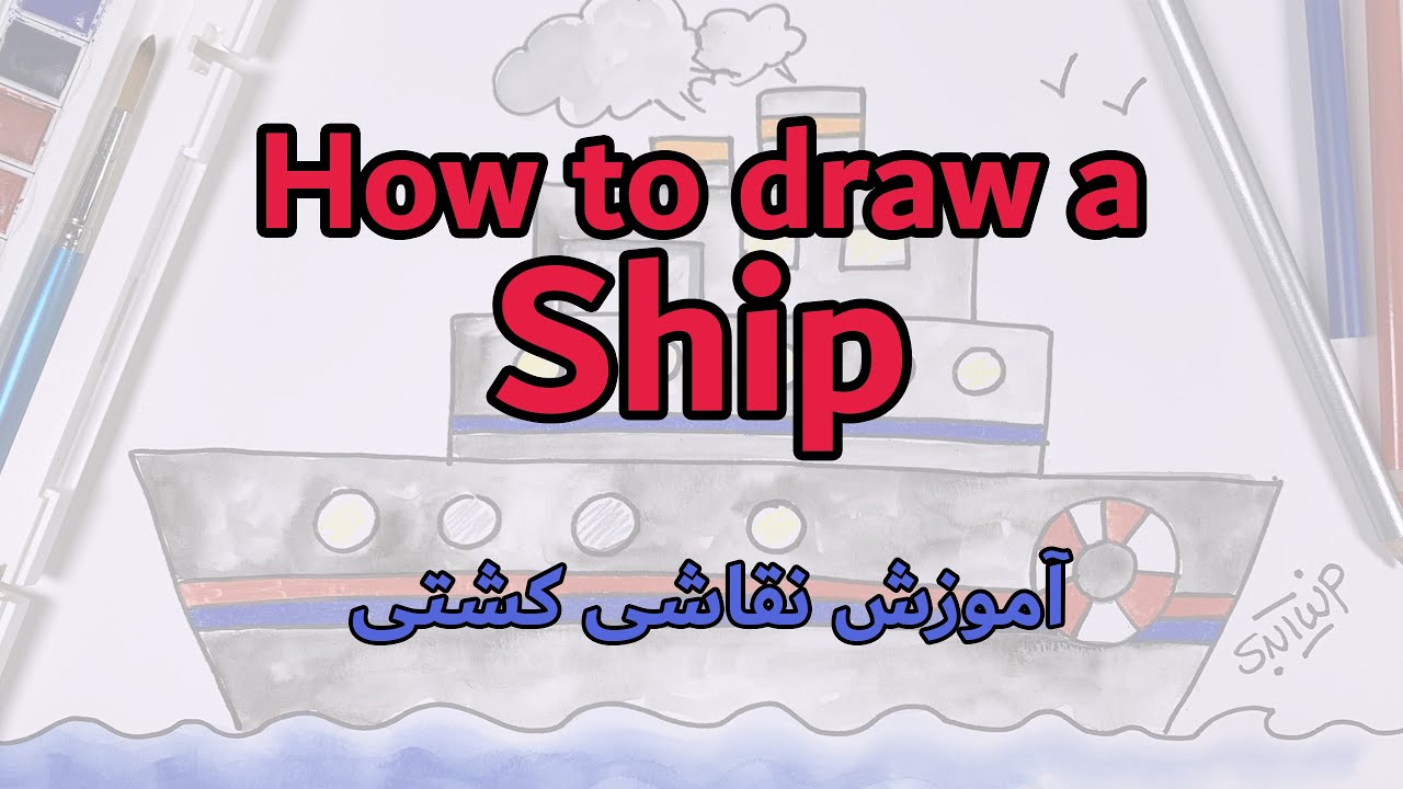 How to draw a Ship for kids | آموزش نقاشی کشتی