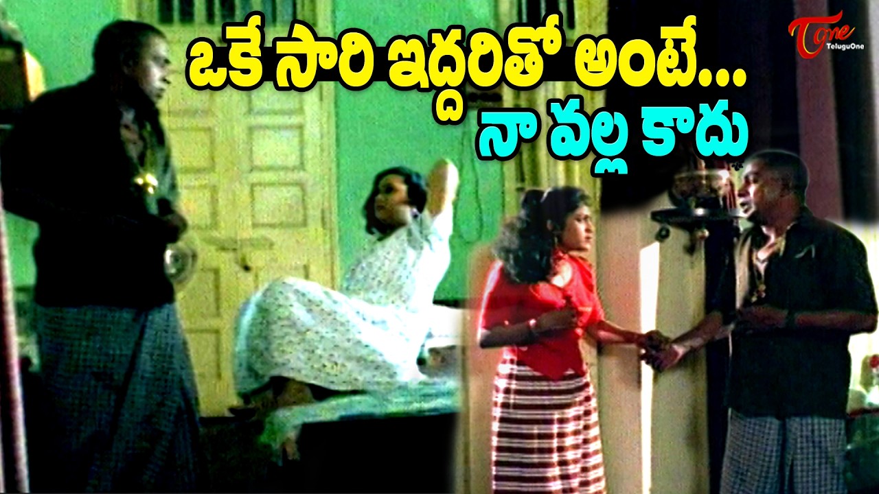 ఒకే సారి ఇద్దరితో అంటే నా వల్ల కాదు | Jamba Lakidi Pamba Movie | Mallikarjuna Rao Comedy |Navvula TV